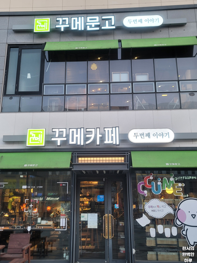 꾸메문고 두번째이야기 이미지