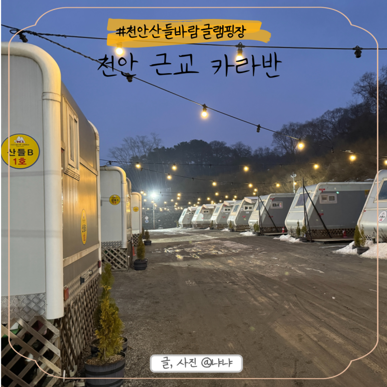 천안산들바람글램핑장 이미지