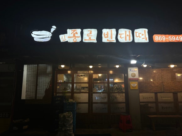 신종로빈대떡 이미지