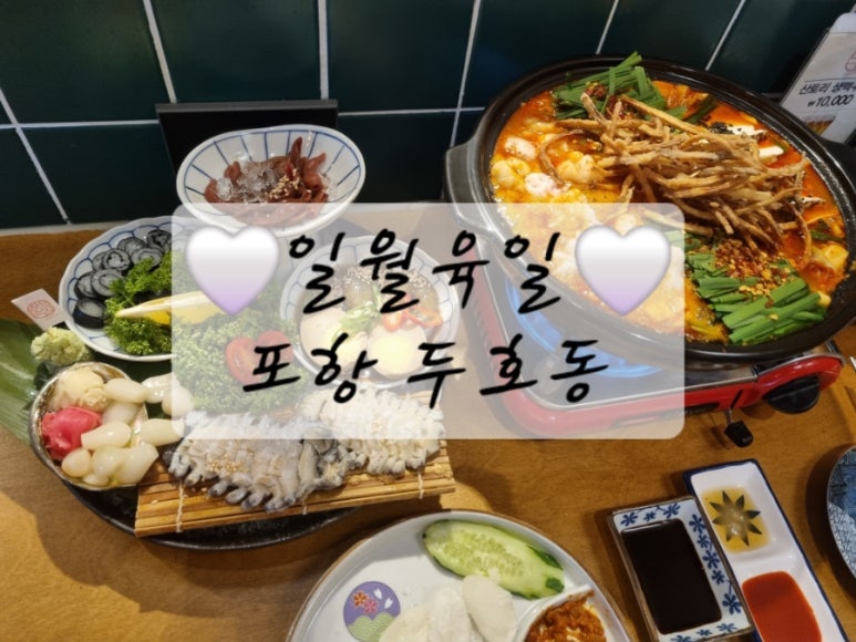 일월육일포항두호점 이미지