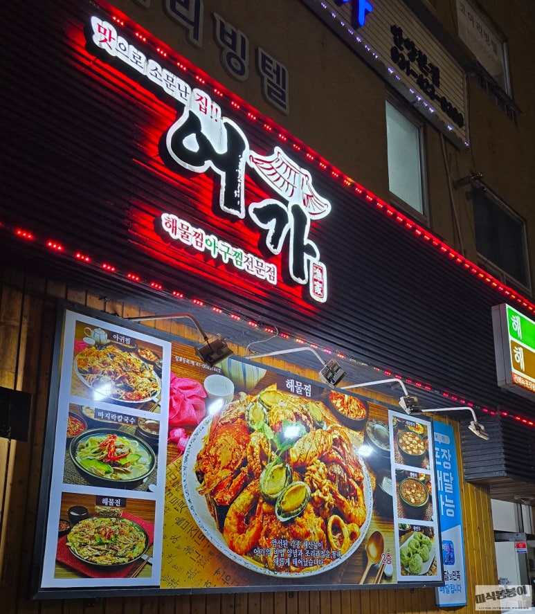 어가 해물찜2 이미지