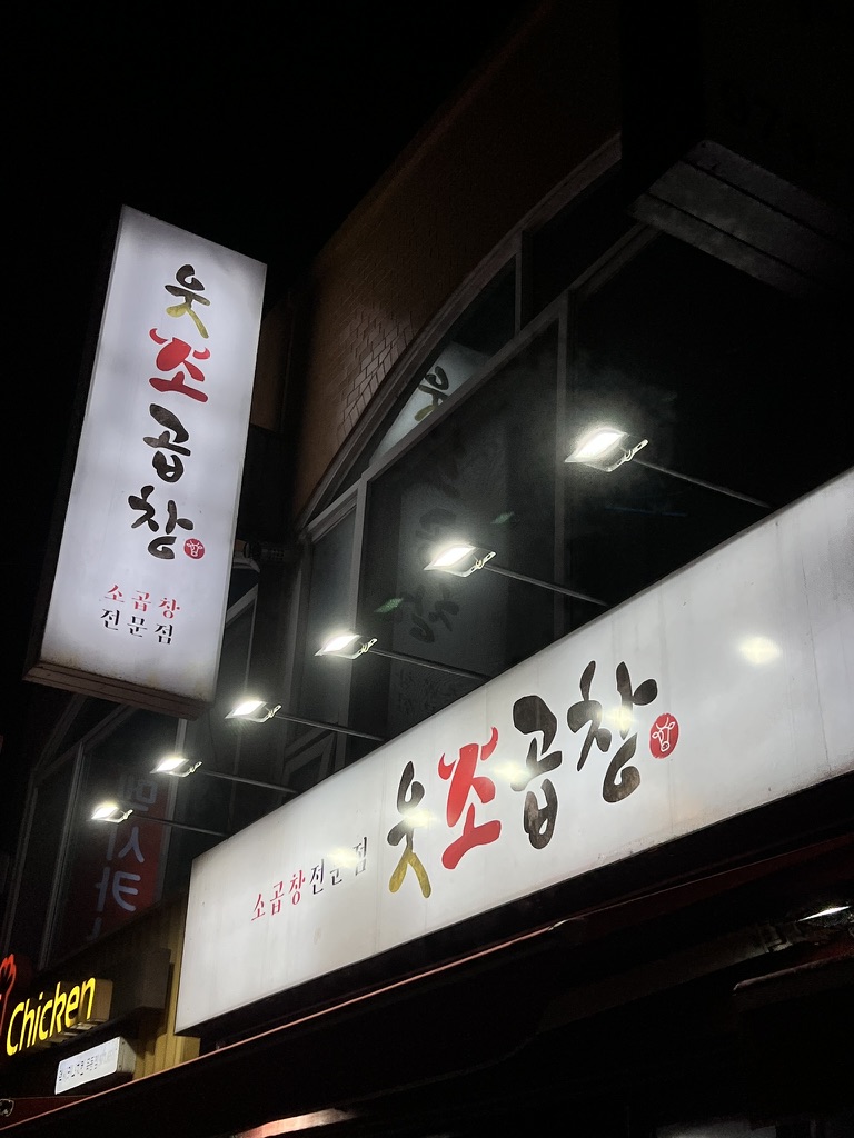 웃소곱창 이미지