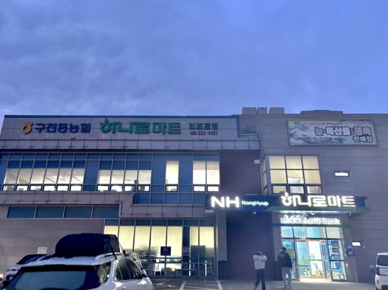 구천동농협하나로마트 리조트점 이미지