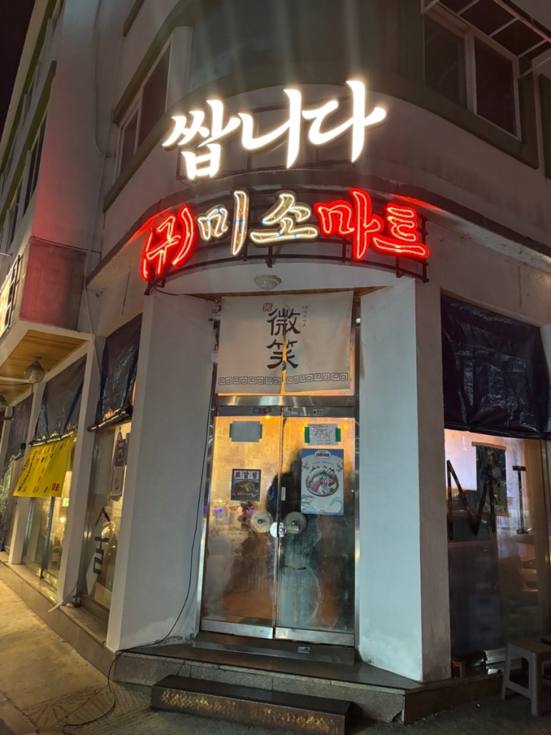 쌉니다(구)미소마트 이미지