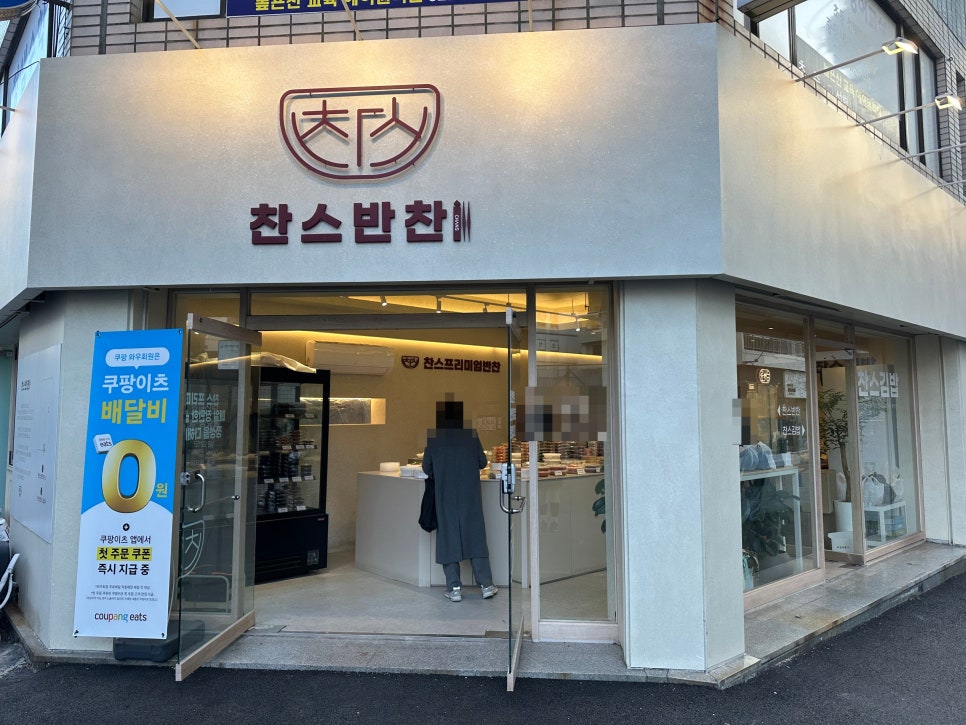 찬스프리미엄반찬도시락남천 이미지