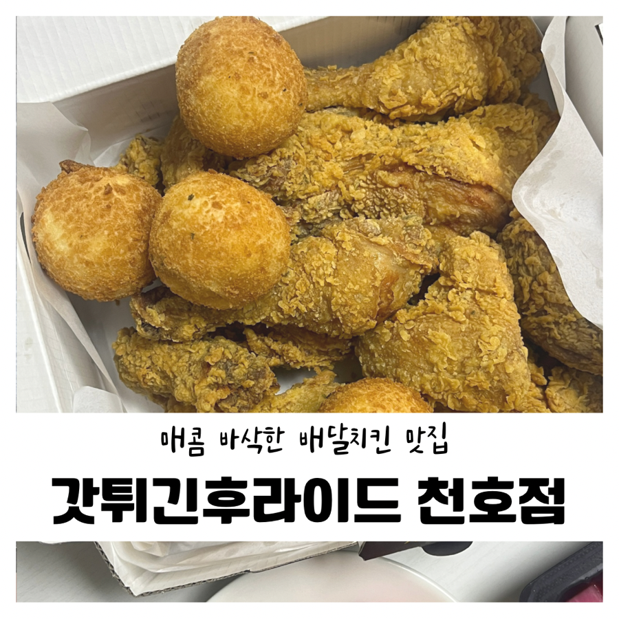갓튀긴후라이드 천호점 이미지