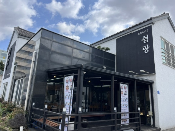 신설로11길쉼팡 이미지