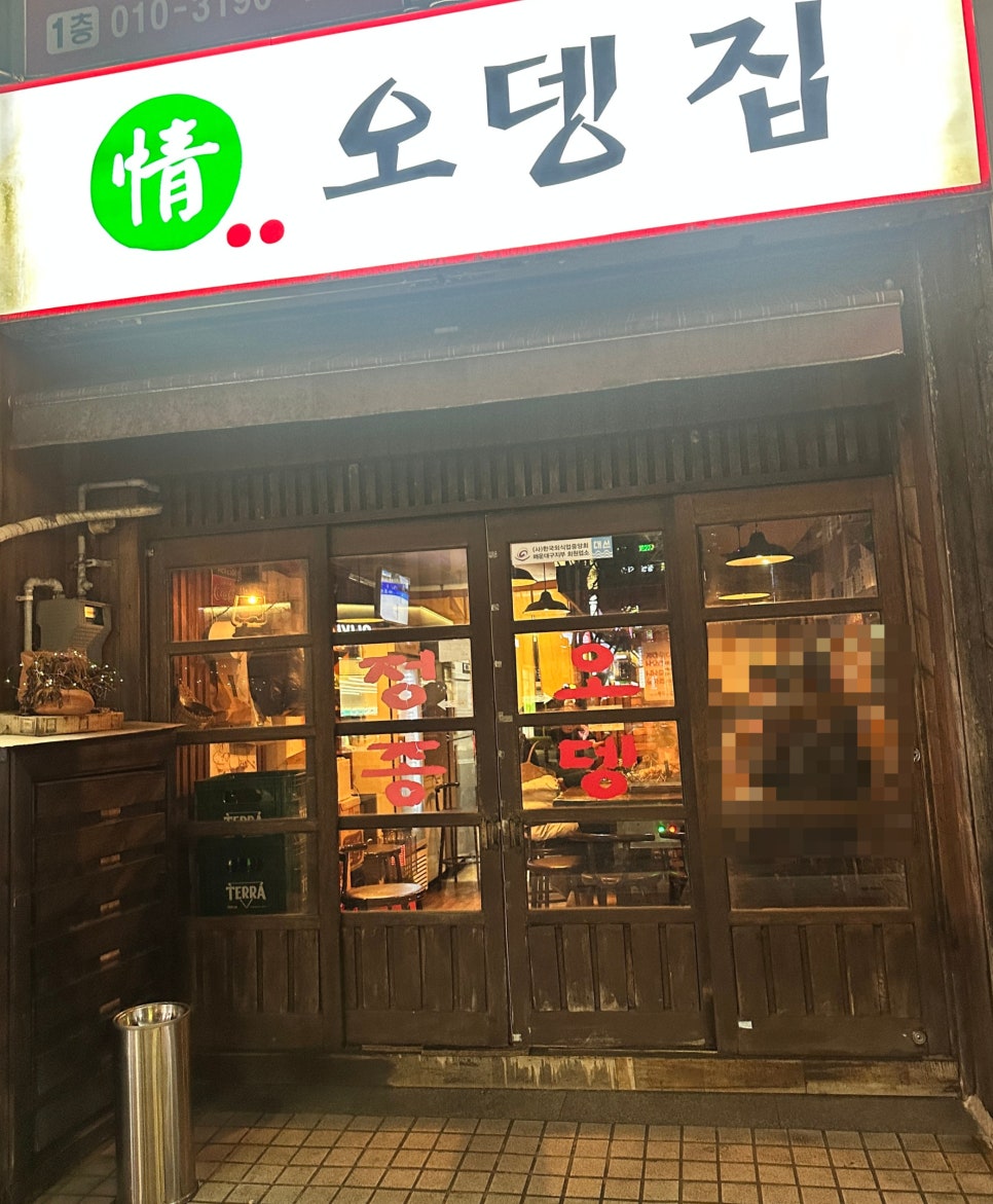 정 오뎅집 이미지