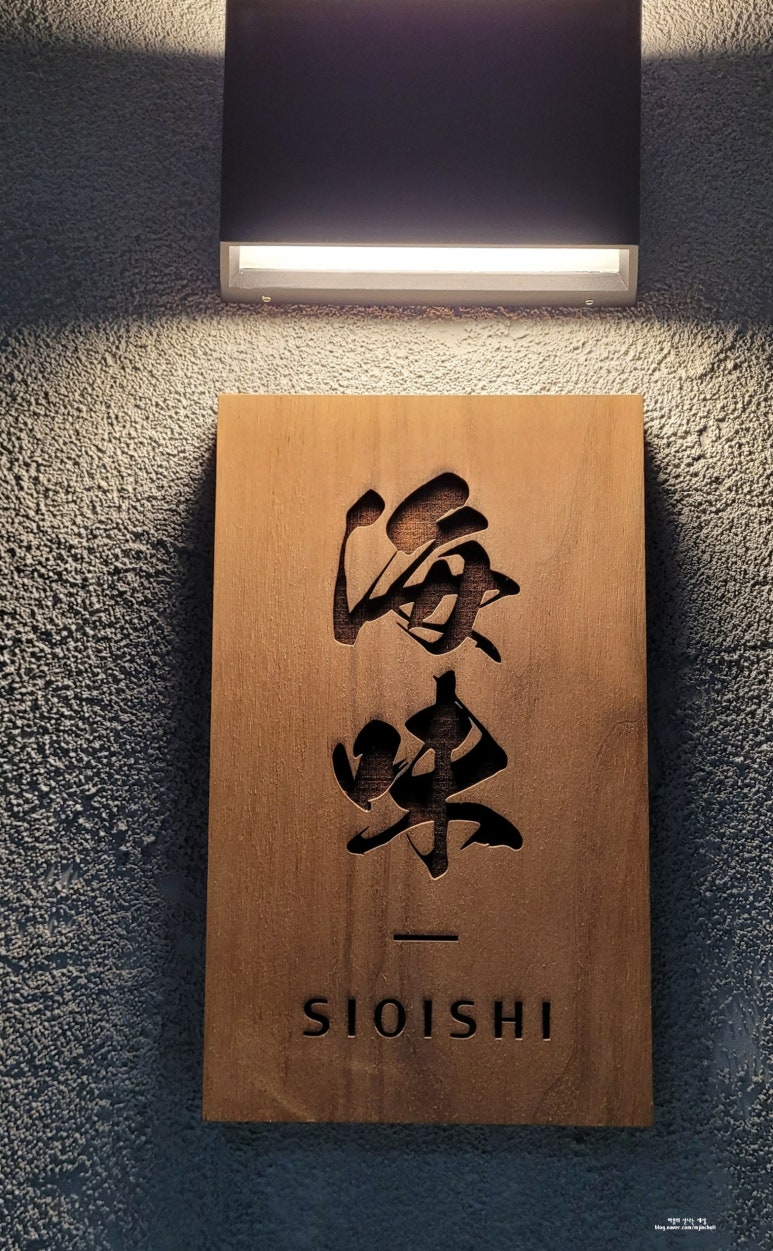 시오이시 이미지