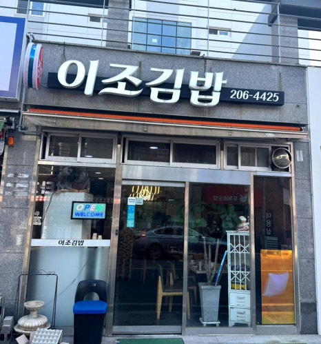 이조분식 이미지