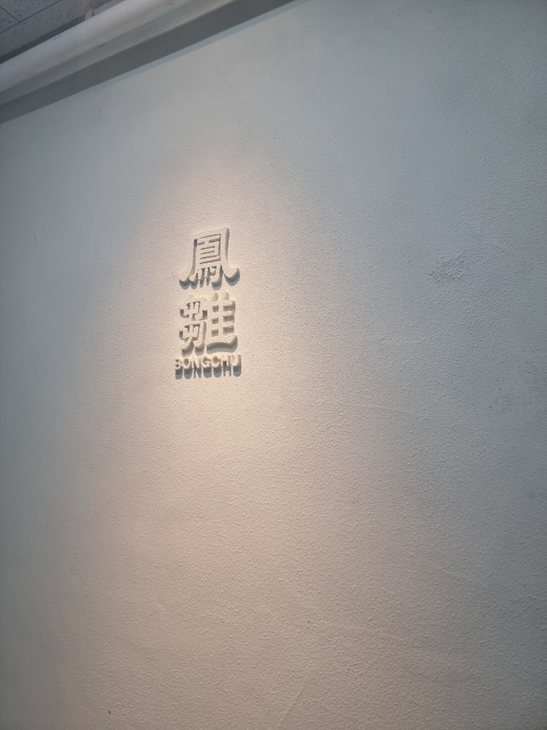 봉추찜닭 양산사송점 이미지