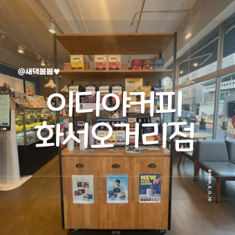 이디야커피화서 이미지