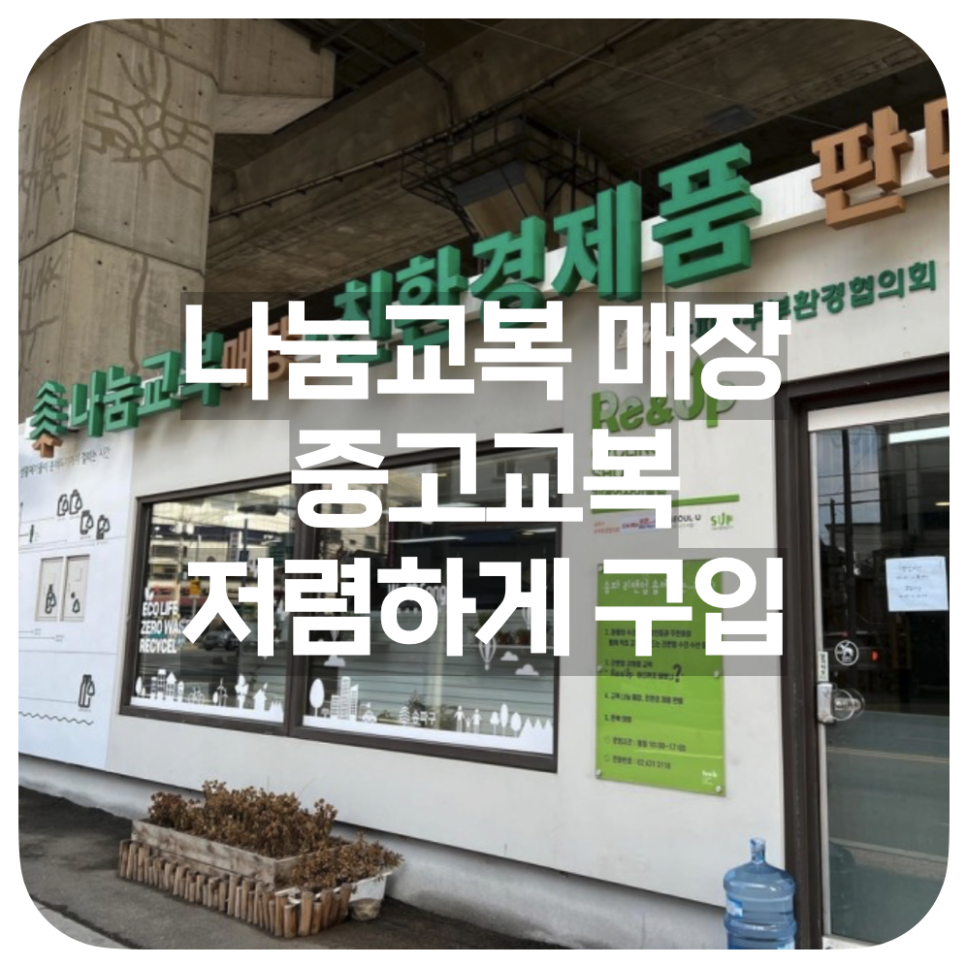 나눔알뜰매장 이미지