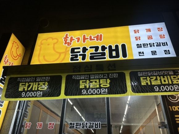 황가네 닭갈비 이미지
