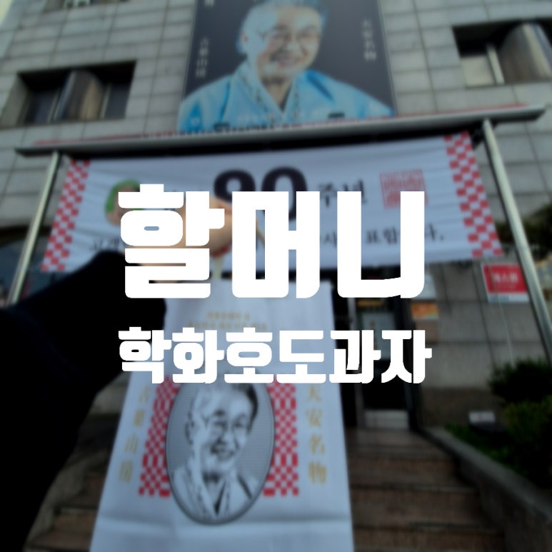 할머니학화호도과자본점 이미지