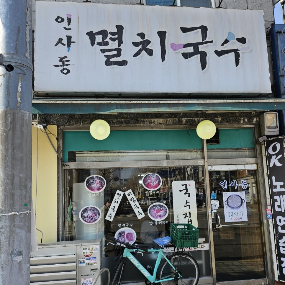 인사동멸치국수 이미지