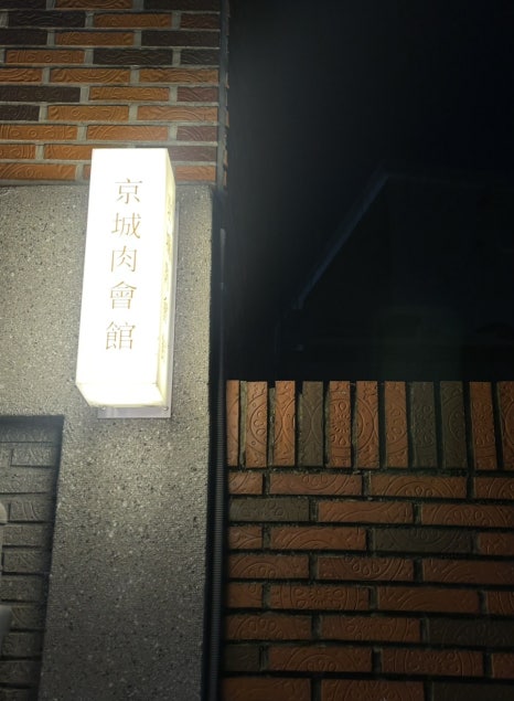 경성육회관 이미지