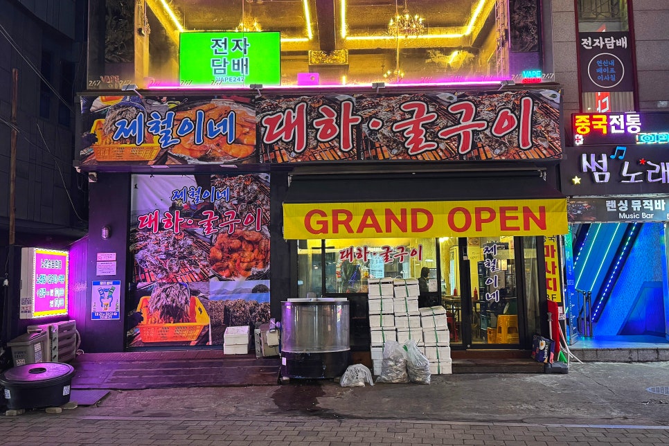 제철이네굴구이 이미지