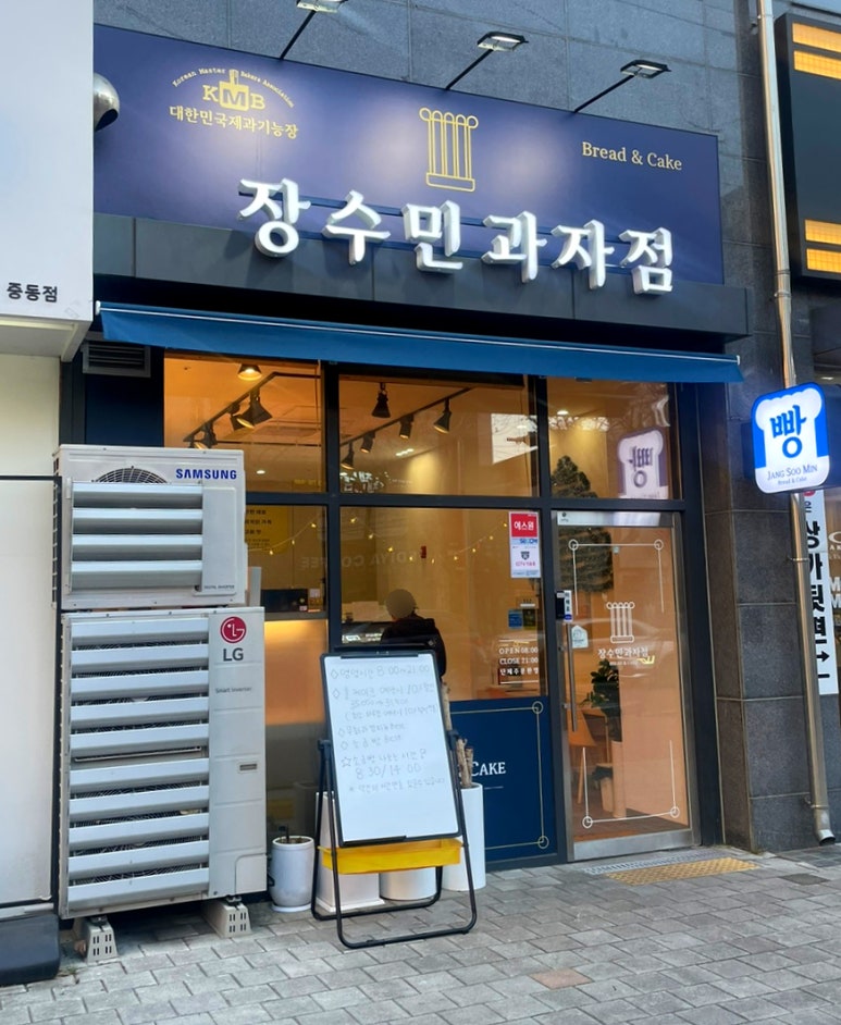 장수민과자점 이미지