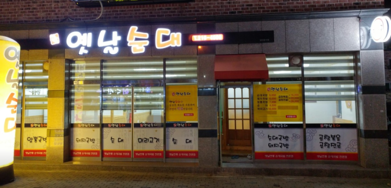 따로박옛날순대 이미지