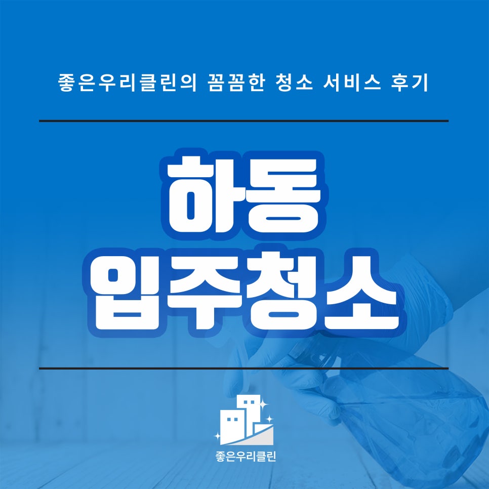 좋은우리클린 이미지