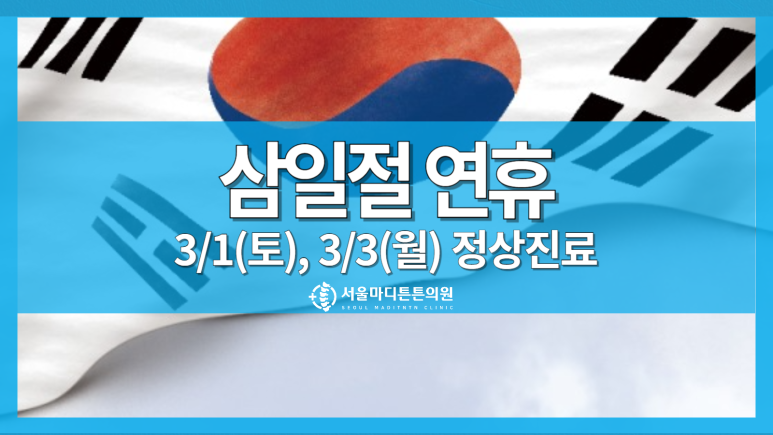 서울마디튼튼의원 이미지