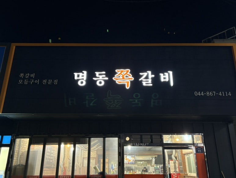 명동쪽갈비 이미지