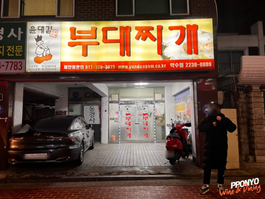윤대감부대찌개 이미지