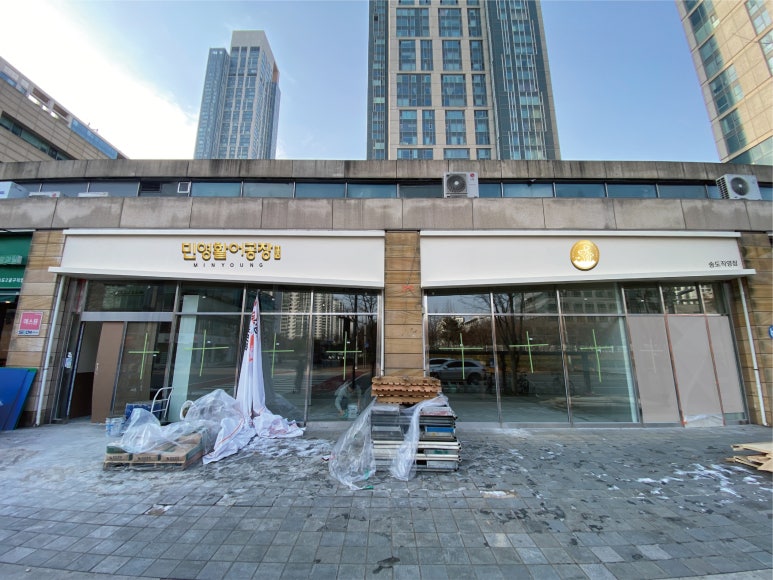 송도활어집 이미지