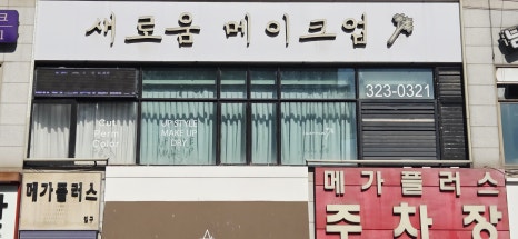 참메이크업 이미지