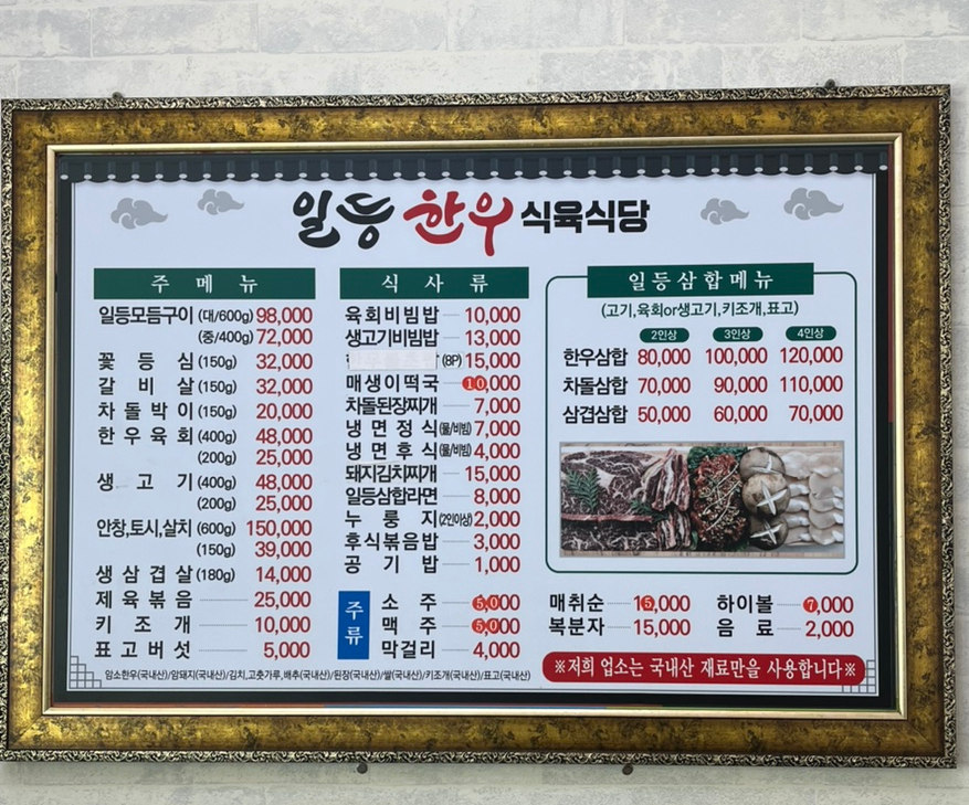 일등한우식육식당 이미지