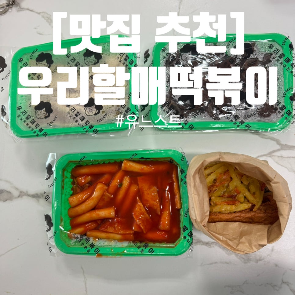 우리할매떡볶이 판교운중점 이미지