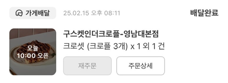 구스켓인더크로플 이미지