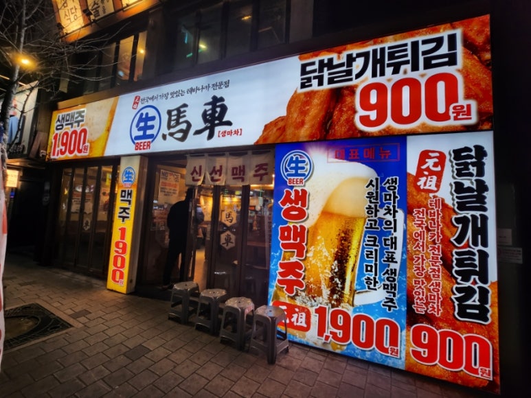 생마차 노량진점 이미지
