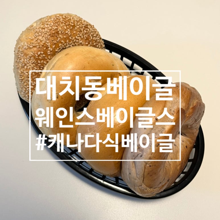 웨인스베이글스 대치점 이미지