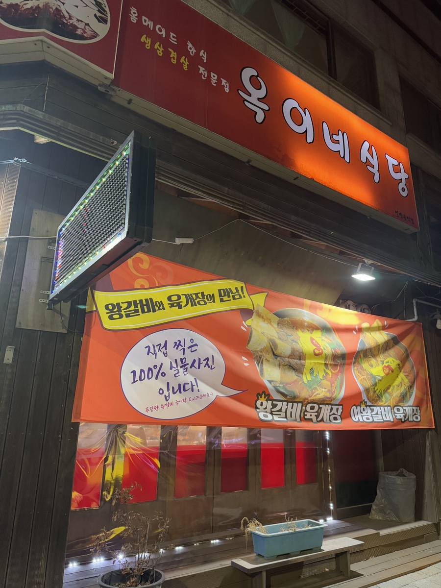 옥이네식당 이미지
