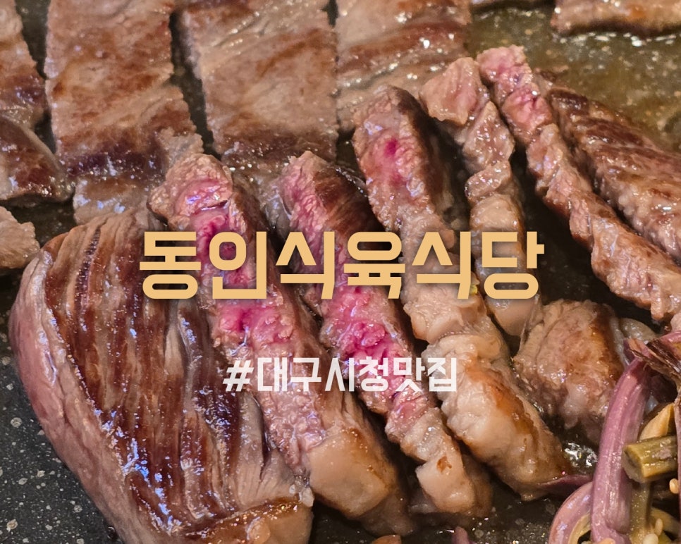 동인식육식당 이미지