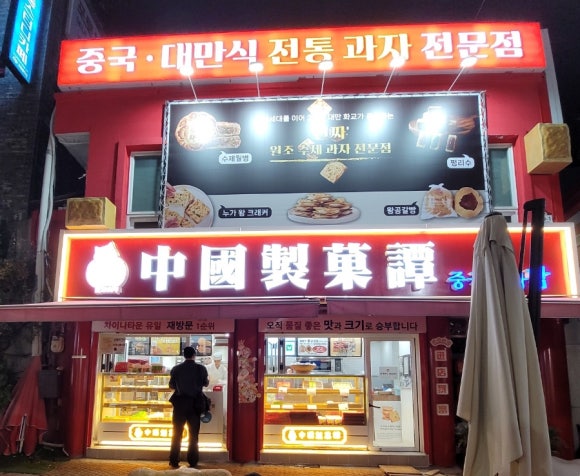 중국제과담 이미지