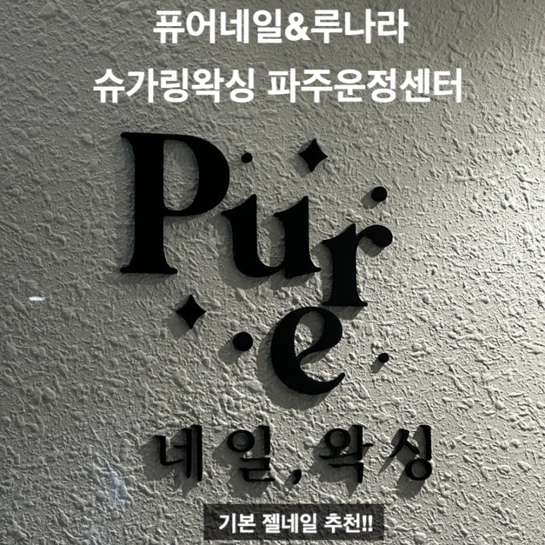 퓨어네일&루나라슈가링왁싱 파주운정센터 이미지