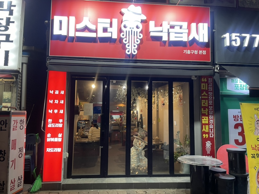 미스터낙곱새기흥 이미지