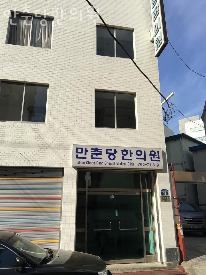 만춘당한의원 이미지