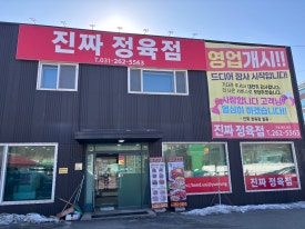 준이네정육점 이미지