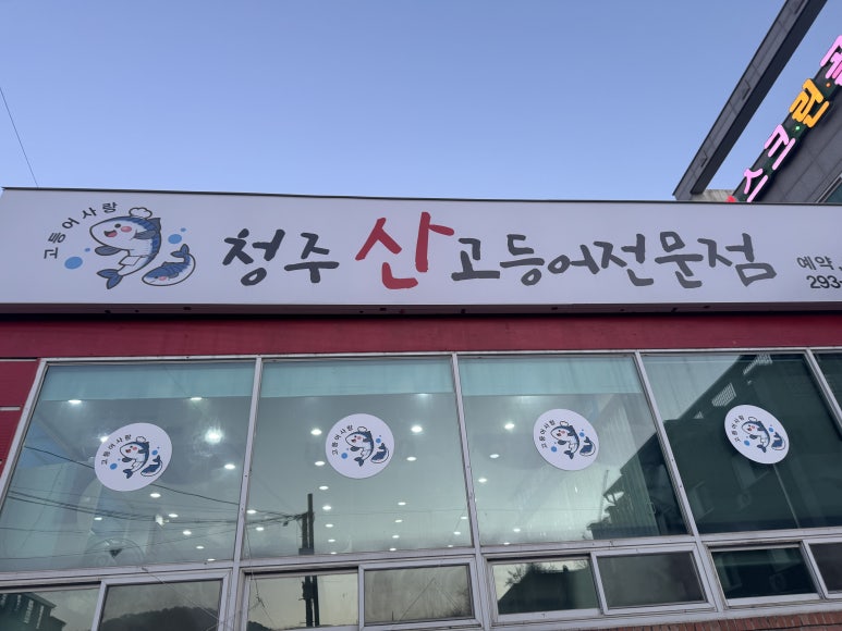 청주산고등어 이미지