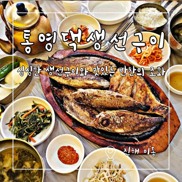 통영댁생선구이 이미지