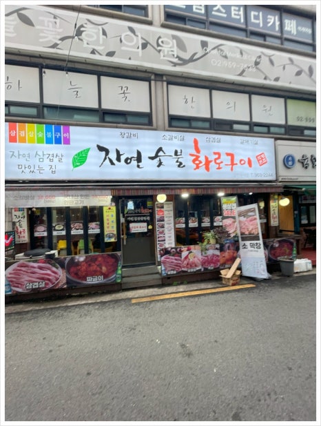 자연숯불화로구이 이미지