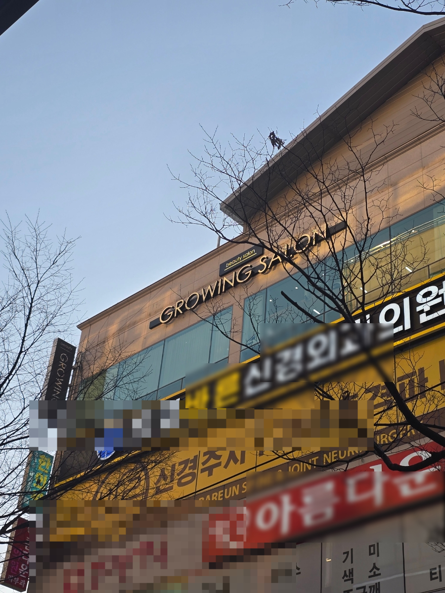 그로잉살롱 화명점 이미지