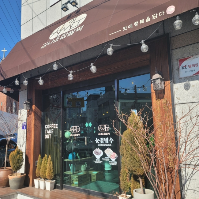 김나운찹쌀떡 이미지