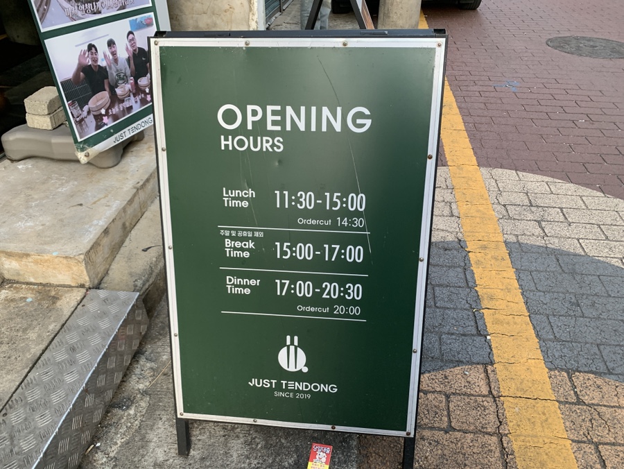 저스트텐동전리단길점 이미지