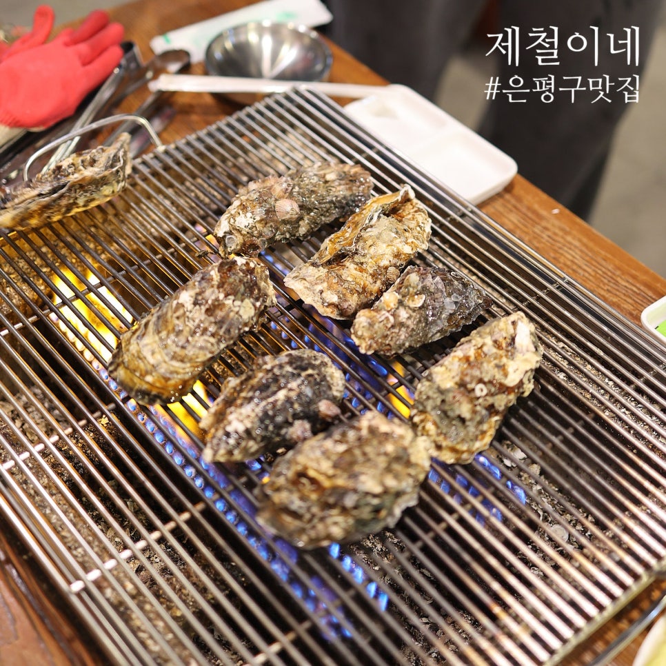 제철이네굴구이 이미지