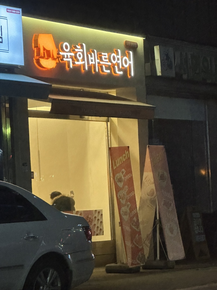 육회바른연어고양원당점 이미지